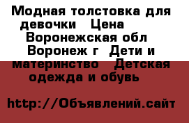 Модная толстовка для девочки › Цена ­ 350 - Воронежская обл., Воронеж г. Дети и материнство » Детская одежда и обувь   